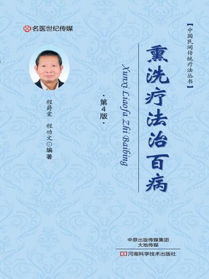 cover image of 熏洗疗法治百病